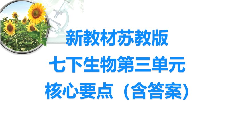 新教材苏教版七下生物第三单元核心要点