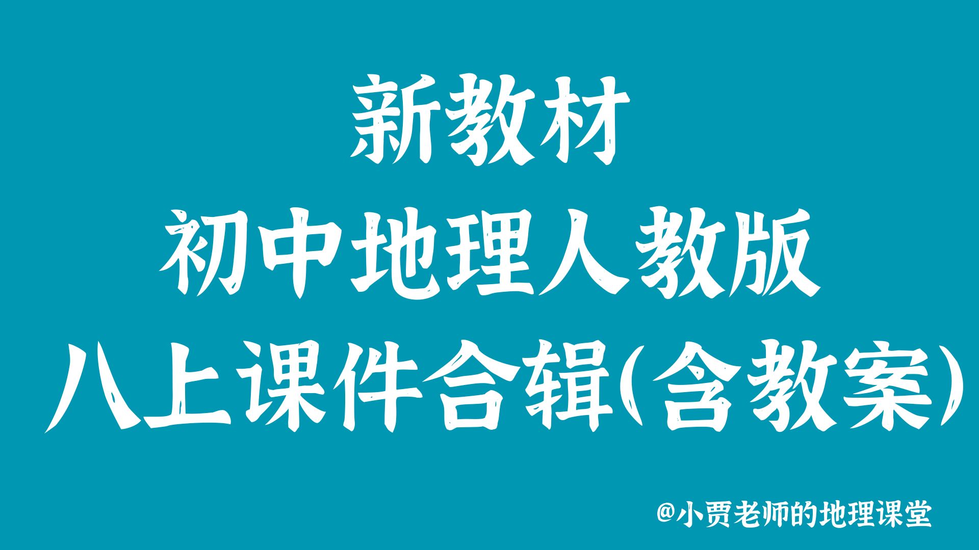 初中地理新人教八上课件合辑（23个PPT+教案）@小贾老师的地理课堂
