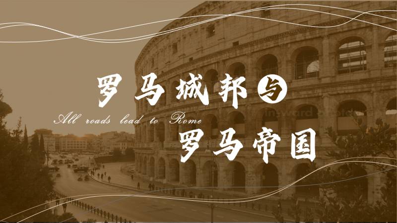 马良|部编版九上历史第5课《罗马城邦和罗马帝国》（含逐字稿）