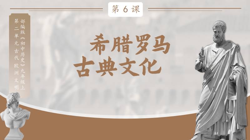 马良|部编版九上历史第6课《希腊罗马古典文化》（含逐字稿）