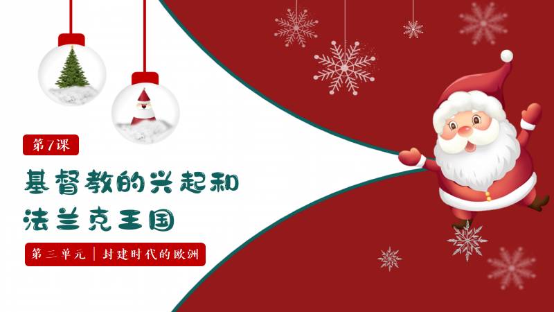 马良|部编版九上历史第7课《基督教的兴起和法兰克王国》（含逐字稿）