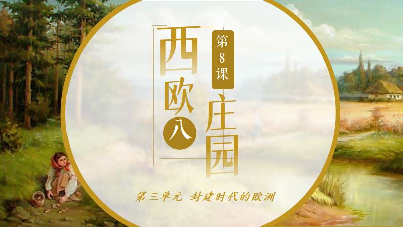 马良|部编版九上历史第8课《西欧庄园》（含逐字稿）