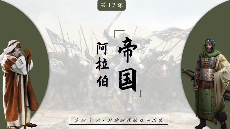 马良|部编版九上历史第12课《阿拉伯帝国》（含逐字稿）