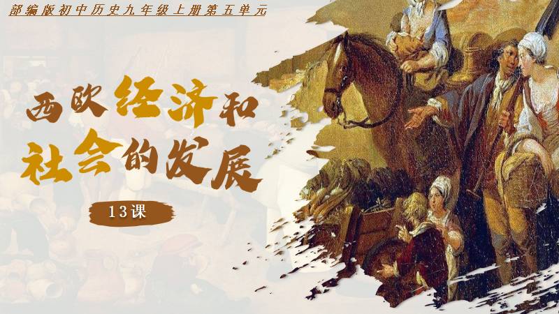 马良|部编版九上历史第13课《西欧经济和社会的发展》（含逐字稿）