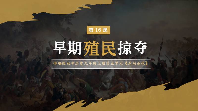 马良|部编版九上历史第16课《早期殖民掠夺》（含逐字稿）