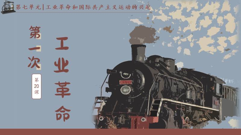 马良|部编版九上历史第20课《第一次工业革命》（含逐字稿）