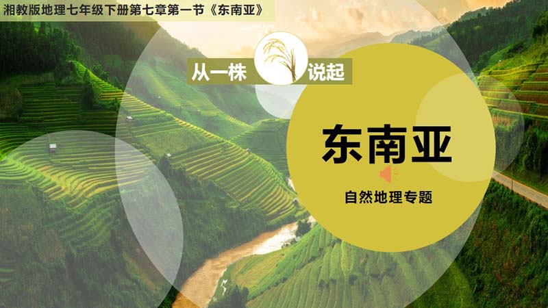地理帮帮主 |七下原创课件《东南亚》（自然地理篇）（无教案）