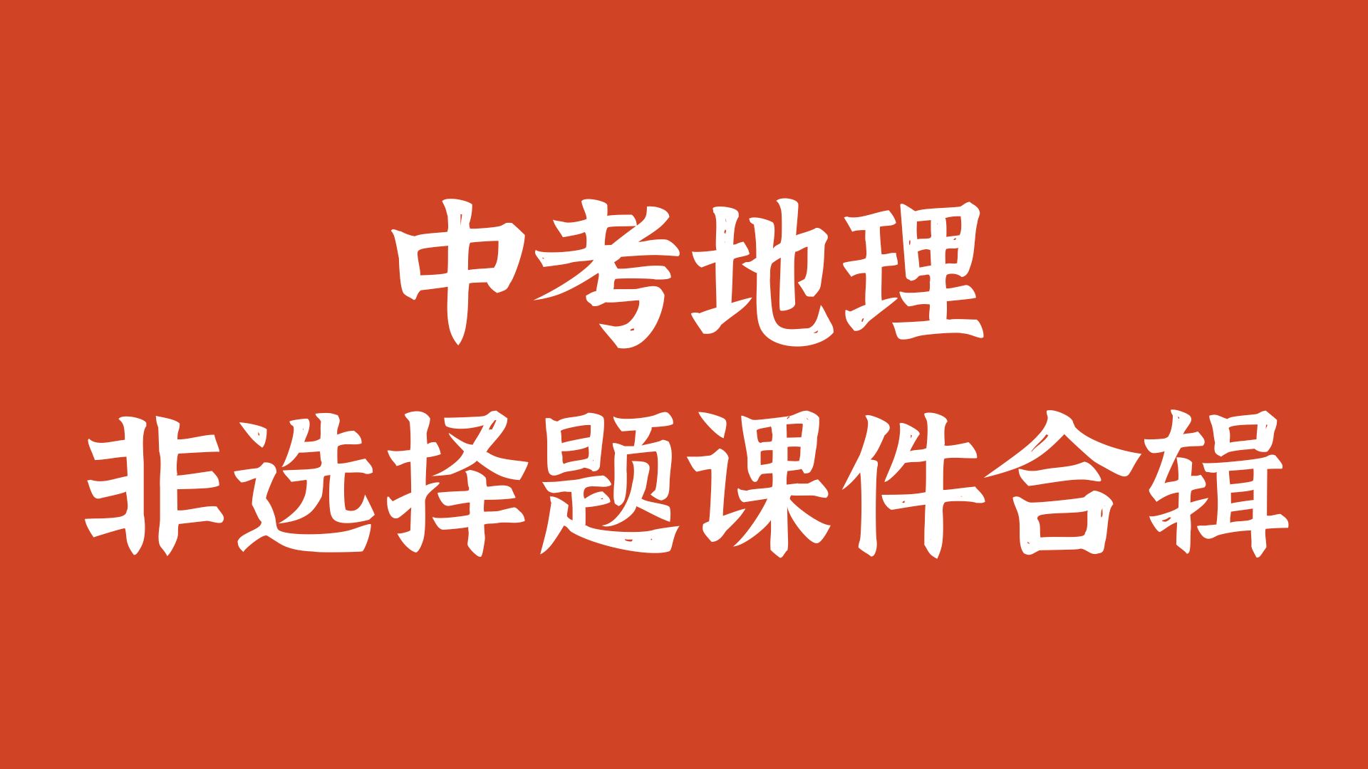 地理帮帮主 |中考地理非选择题复习合辑（含3个PPT）