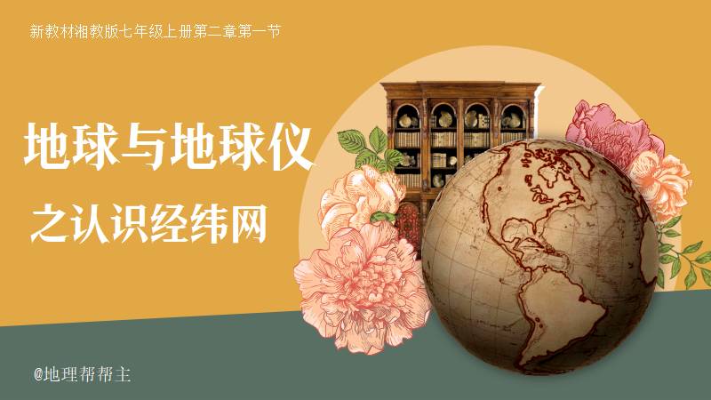 地理帮帮主 |七上新教材原创课件《2.1.3地球和地球仪之认识经纬网》（2024版）