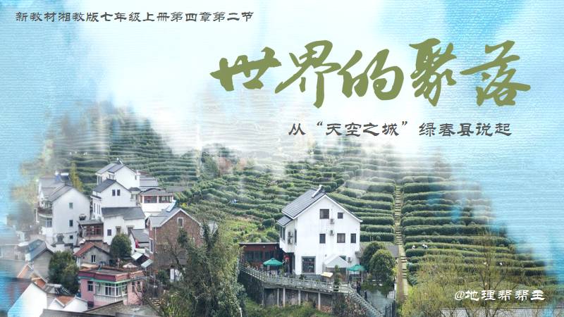 地理帮帮主 |七上新教材原创课件《4.2 世界的聚落》（2024版）（含教案）