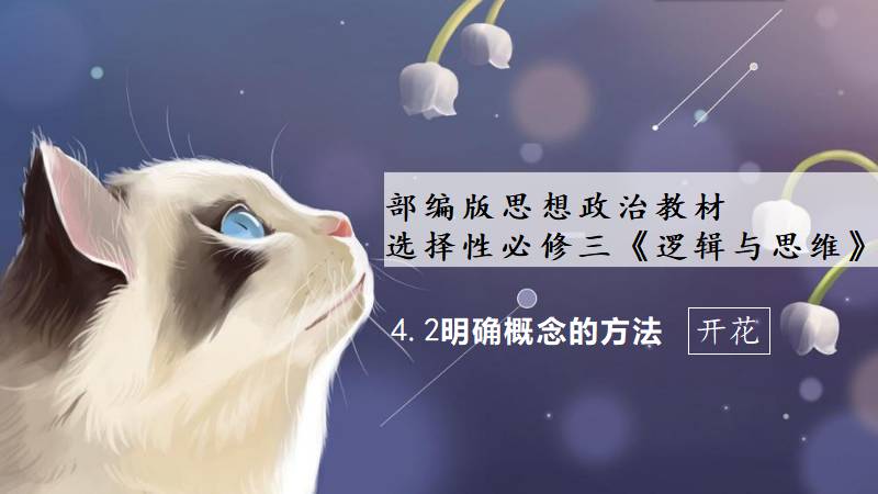开花老师 |高中政治选必三《4.2明确概念的方法》