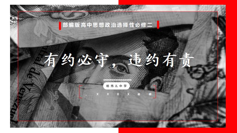 开花老师 |高中政治选必二《3.2违约有责公开课版》（含逐字稿）