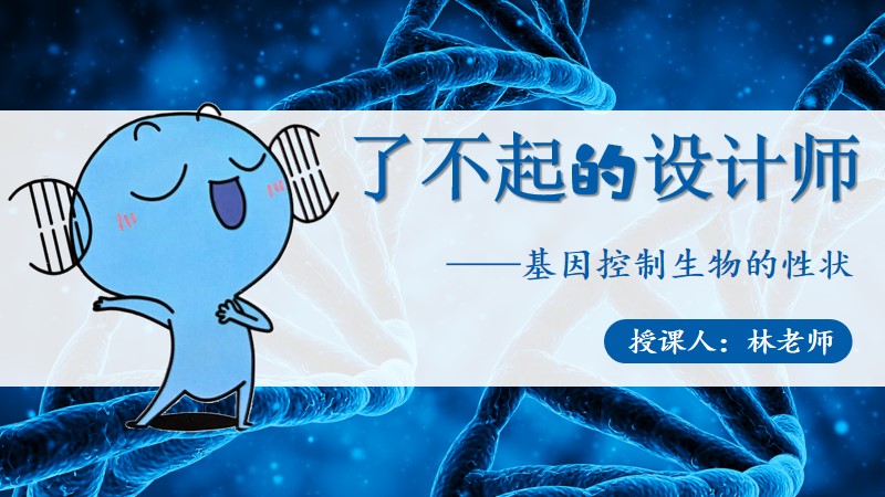 生物林老师 |初中生物人教版八下7.2.1基因控制生物的性状