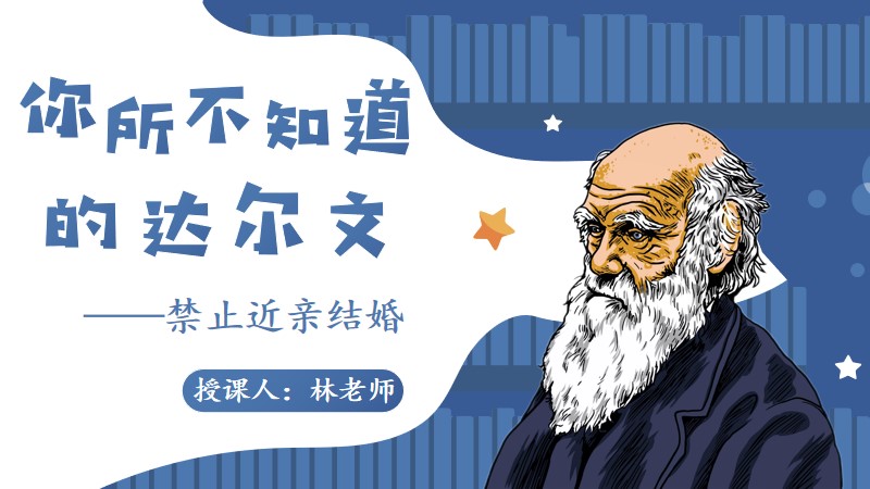 生物林老师 |初中生物人教版八下7.2.3禁止近亲结婚