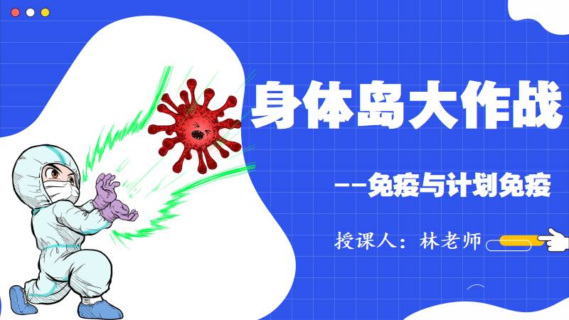 生物林老师 |初中生物人教版八下8.1.2 免疫与计划免疫