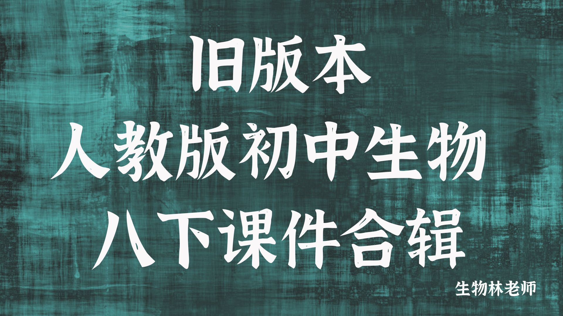 生物林老师 |初中生物人教版八下课件合辑（含17个课件）（无教案）