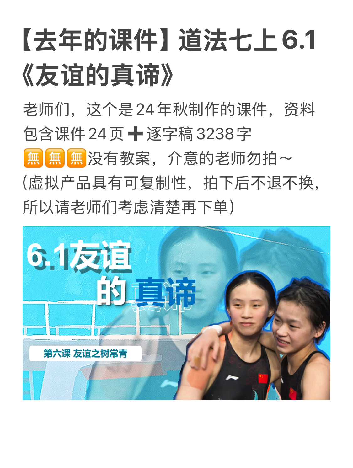 【去年的课件】24秋七上《6.1友谊的真谛》（包含课件＋逐字稿）