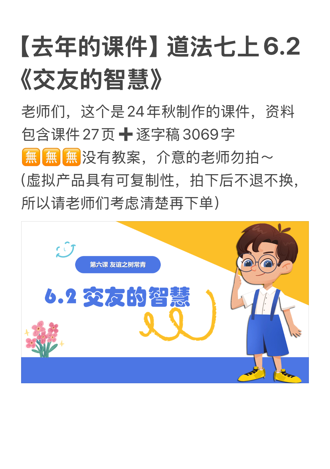 【去年的课件】24秋七上《6.2交友的智慧》（包含课件＋逐字稿）