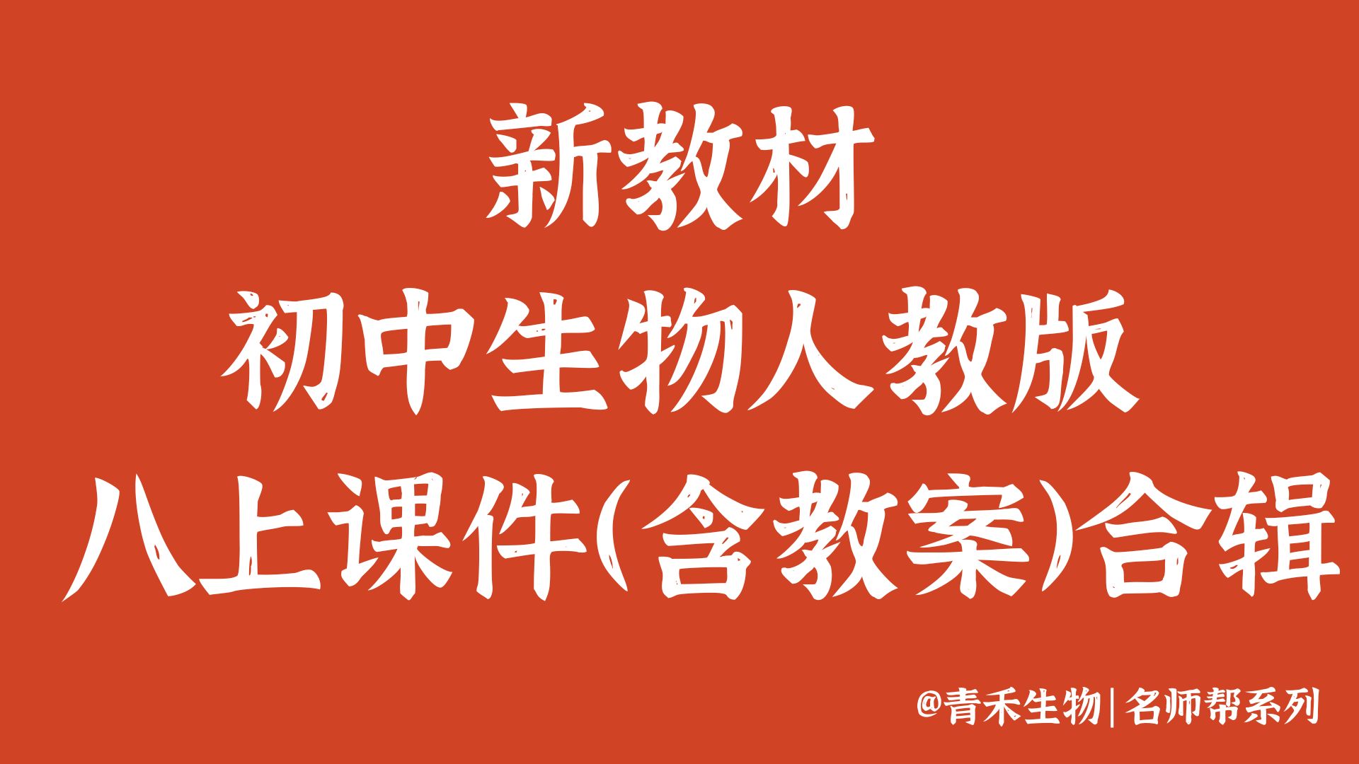 新人教版八上课件（含教案）合辑送知识题纲@青禾 | 名师帮系列