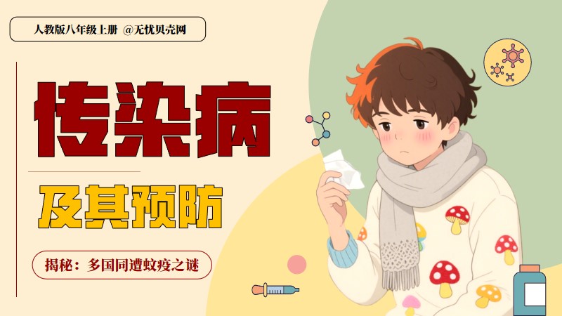 新人教八上4.7.1传染病及其预防(含教案)@青禾 | 名师帮系列