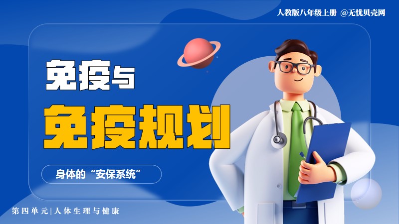 新人教八上4.7.2免疫与免疫规划(含教案)@青禾 | 名师帮系列