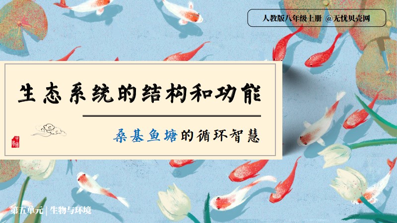 新人教八上5.1.2生态系统的结构和功能(含教案)@青禾 | 名师帮系列