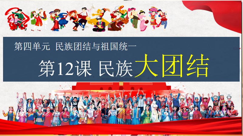 历史好老师 | 八下课件《第12课民族大团结》