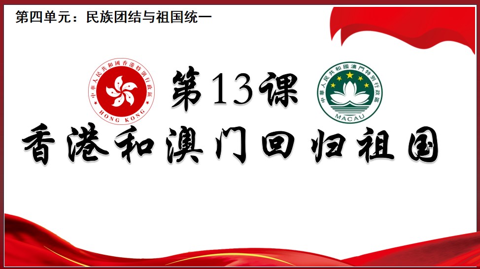 历史好老师  八下《第13课香港和澳门回归祖国》