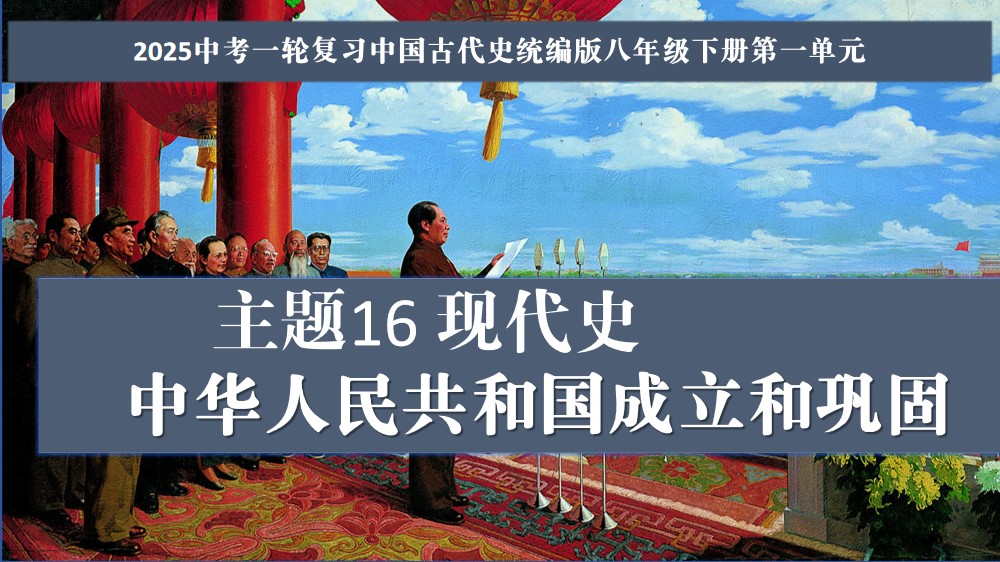 2025年中考第一轮复习：第16讲中华人民共和国的成立和巩固