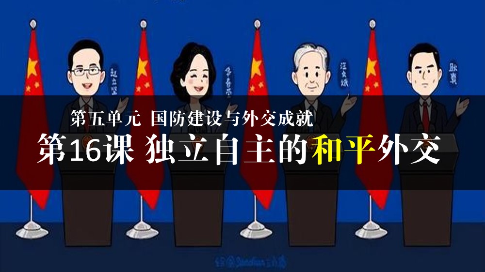 第16课独立自主的和平外交