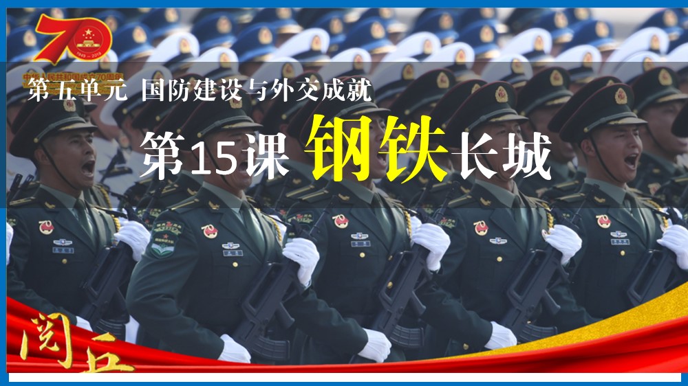 第15课钢铁长城