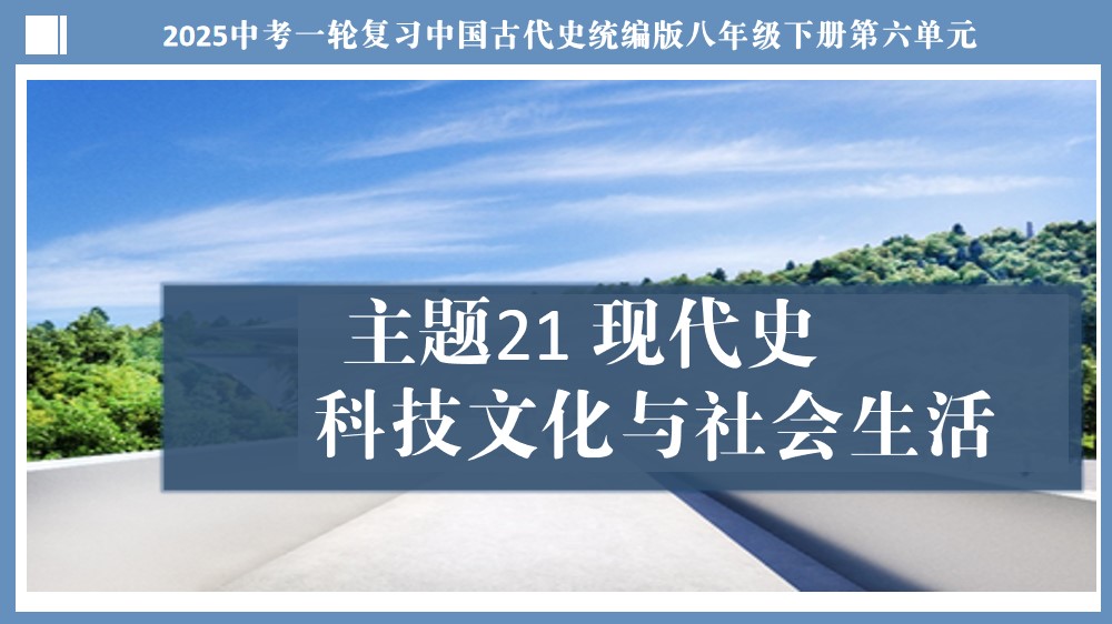 2025年中考第一轮复习第21讲：科技文化与社会生活