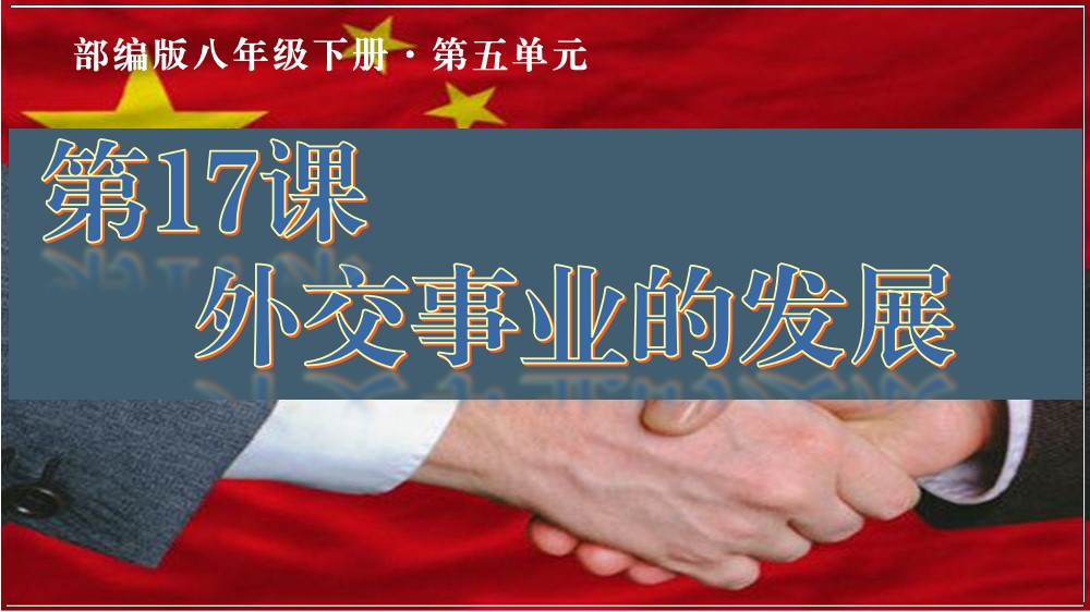 第17课：外交事业的发展