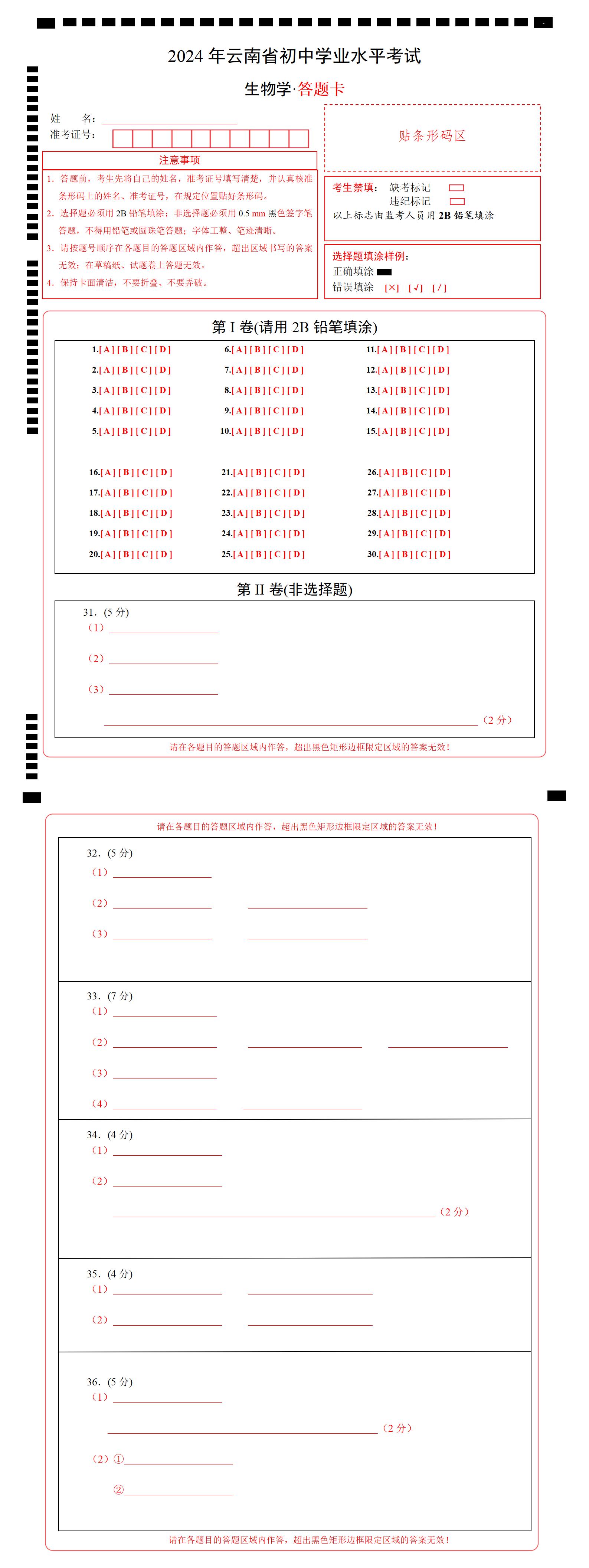 2024年云南省初中学业水平考试生物学试题（答题卡）_01.jpg
