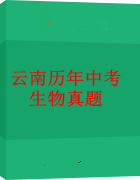 云南历年中考生物真题