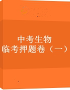 中考生物临考押题卷（一）