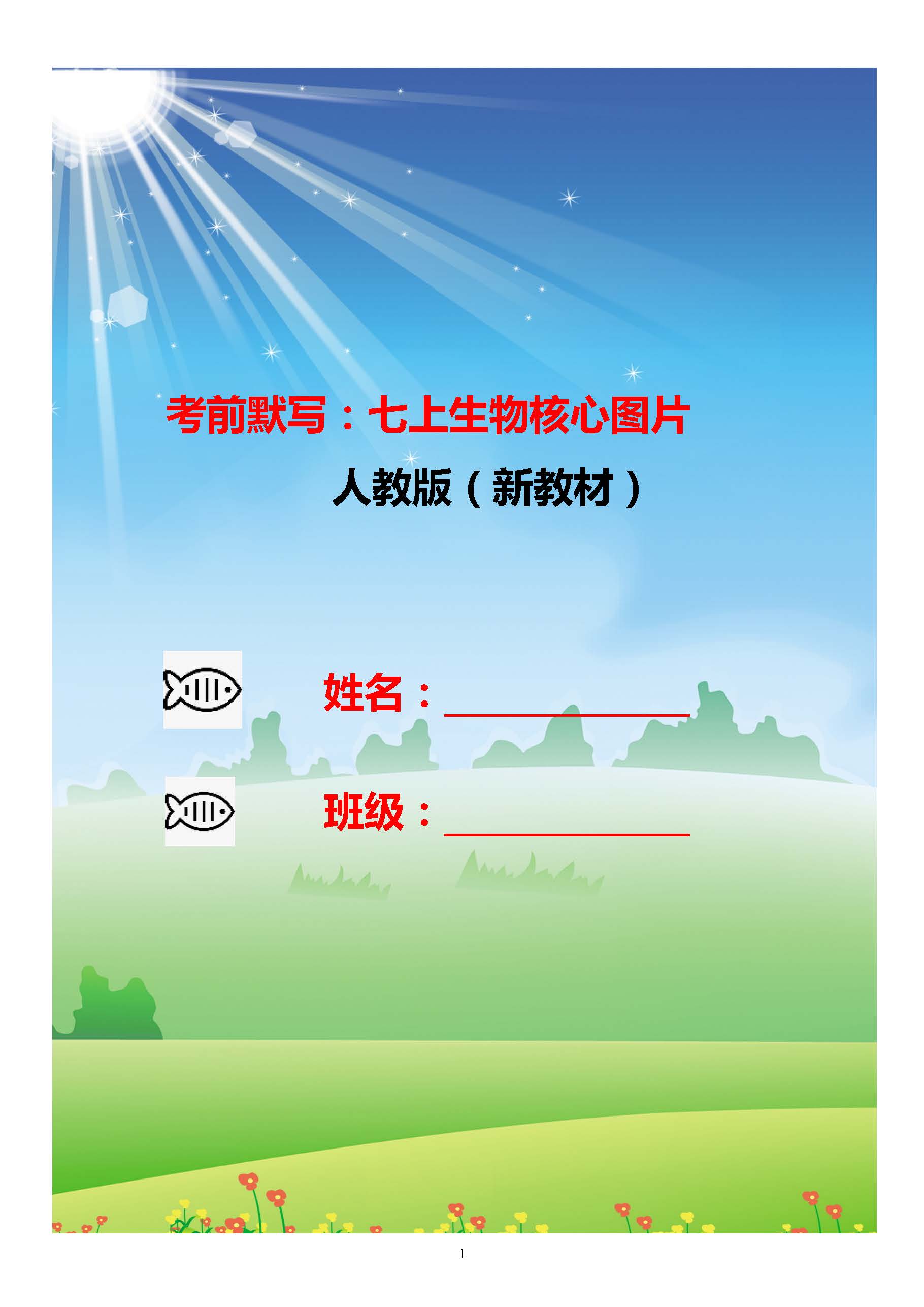 考前默写： 七上生物核心图片（新教材）（PDF）
