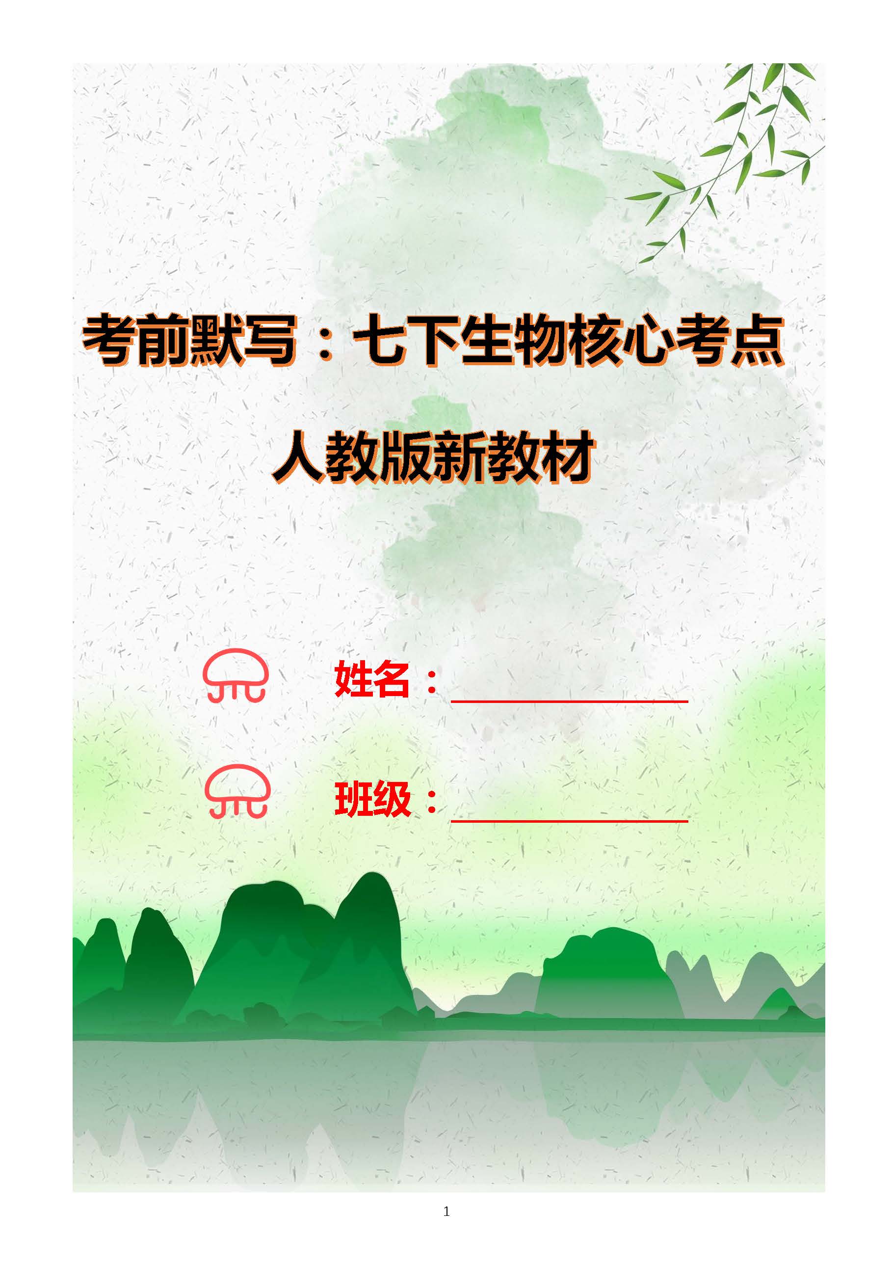 考前默写： 七下生物核心考点（新教材）(PDF)