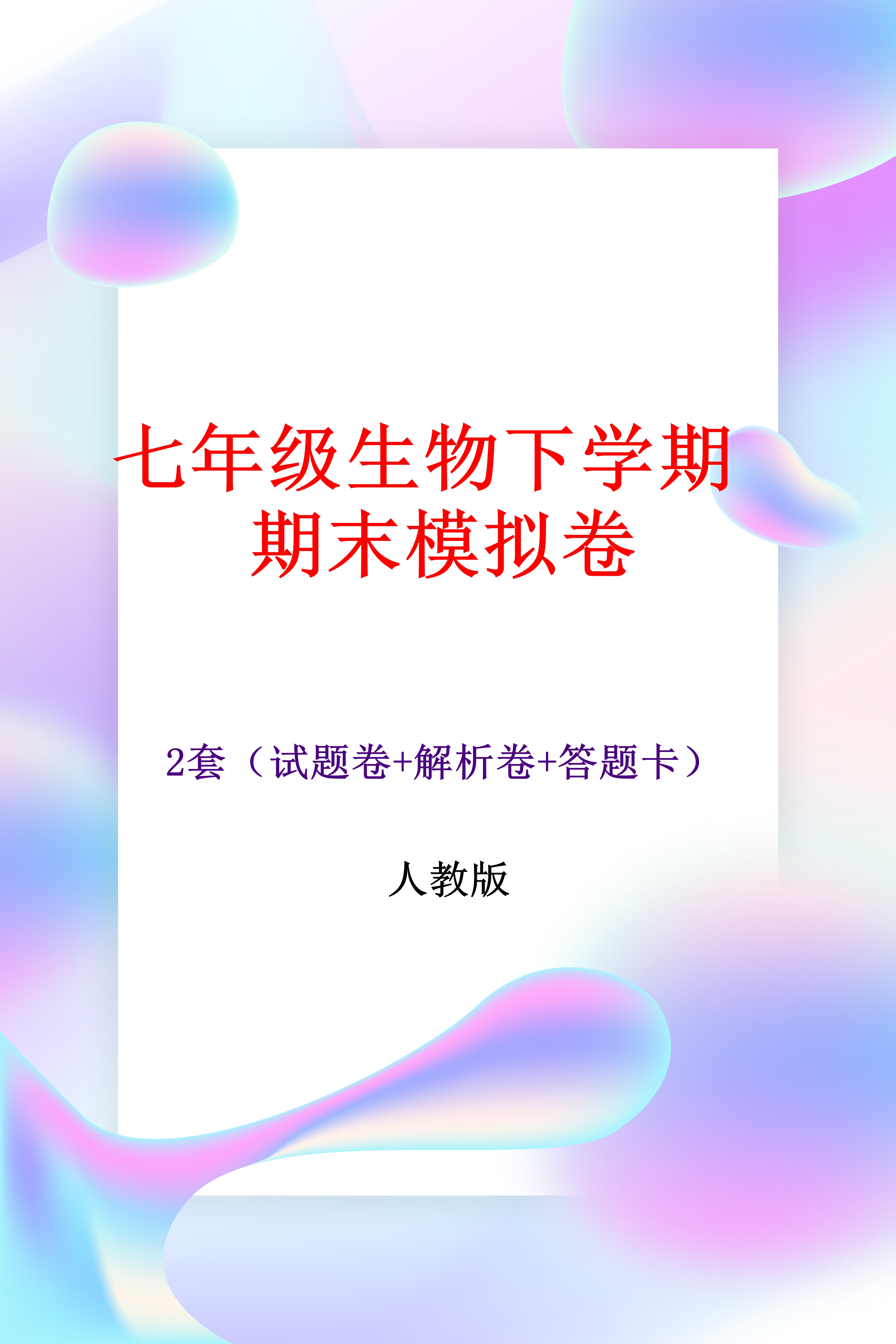 七年级生物下学期期末模拟卷