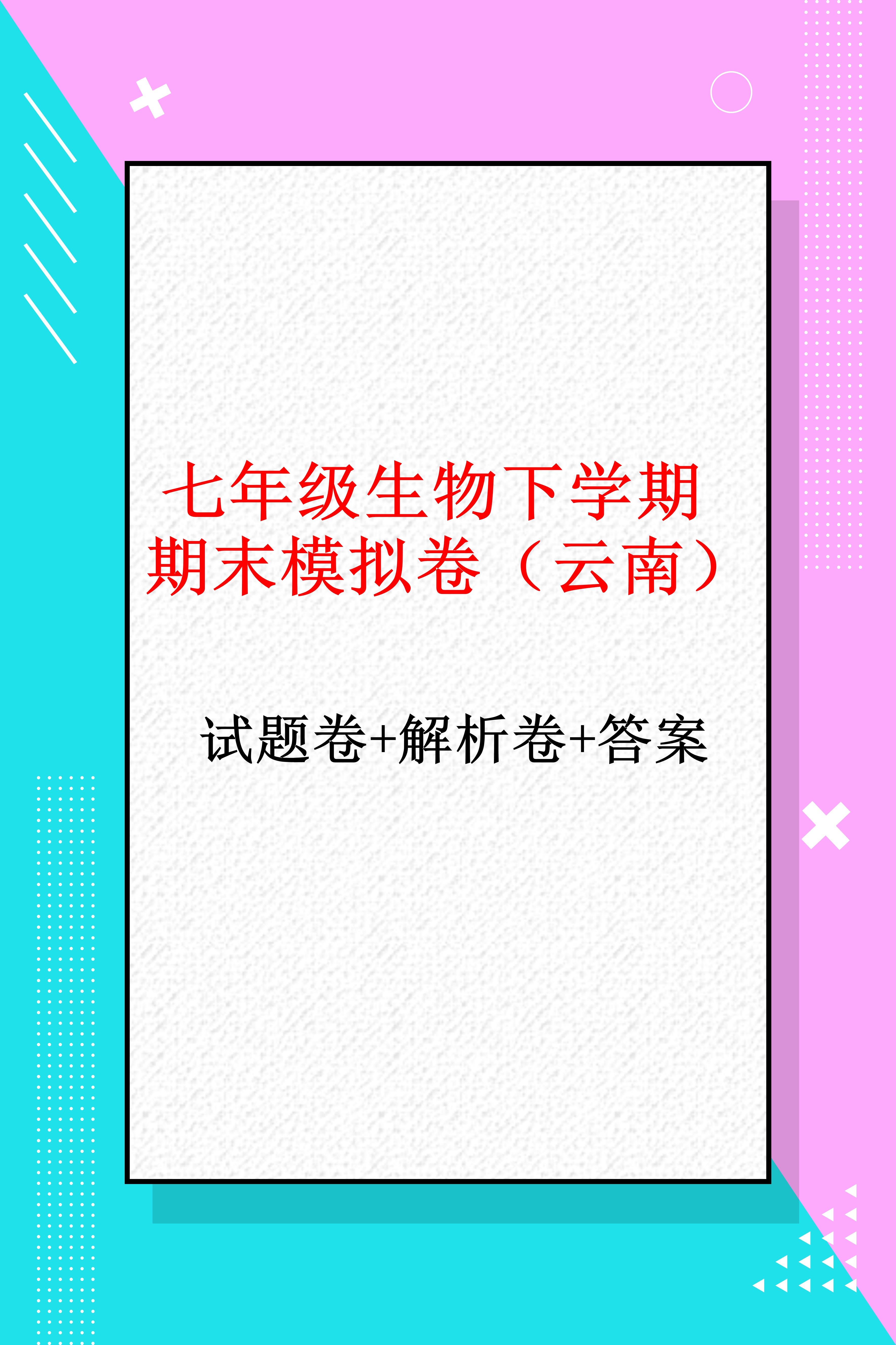 七年级生物下学期期末模拟卷（云南）
