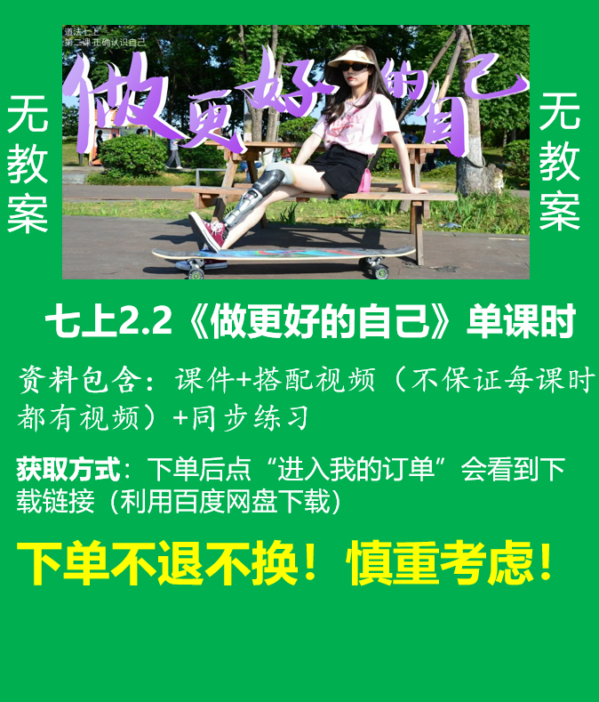 七上单卖||2.2《做更好的自己》（课件+搭配视频+同步练习）无教案@道法小妖怪
