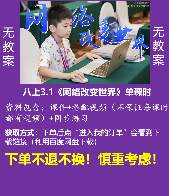八上单卖||3.1《网络改变世界》（课件+搭配视频+同步练习）无教案@道法小妖怪