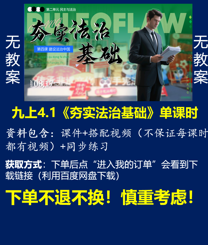 九上单卖||4.1《夯实法治基础》（课件+搭配视频+同步练习）无教案@道法小妖怪
