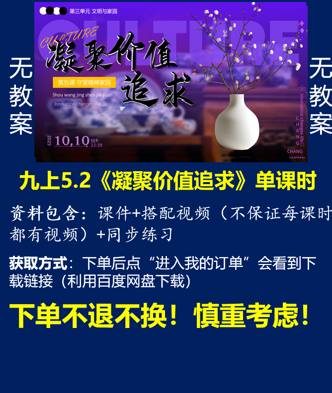 九上单卖||5.2《凝聚价值追求》（课件+搭配视频+同步练习）无教案@道法小妖怪