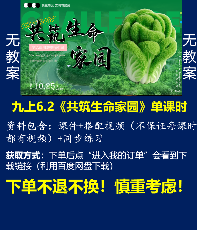 九上单卖||6.2《共筑生命家园》（课件+搭配视频+同步练习）无教案@道法小妖怪