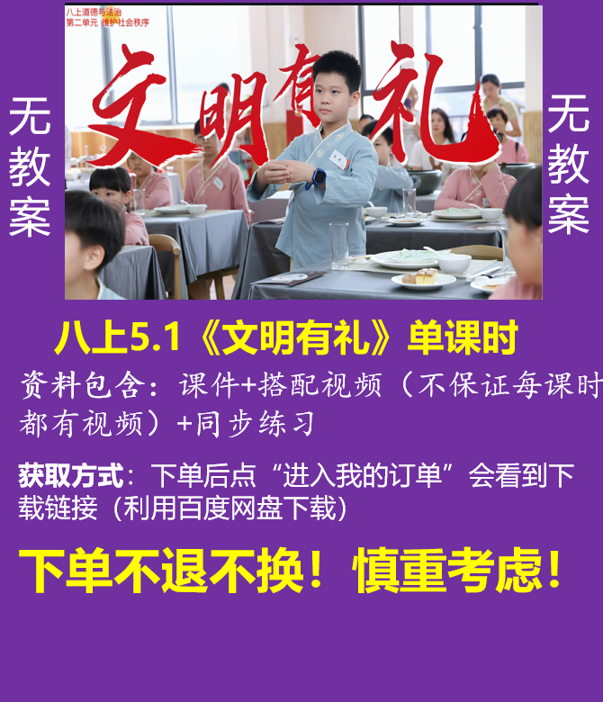 八上单卖||5.1《文明有礼》（课件+搭配视频+同步练习）无教案@道法小妖怪
