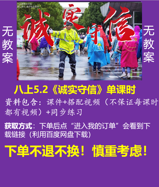 八上单卖||5.2《诚实守信》（课件+搭配视频+同步练习）无教案@道法小妖怪