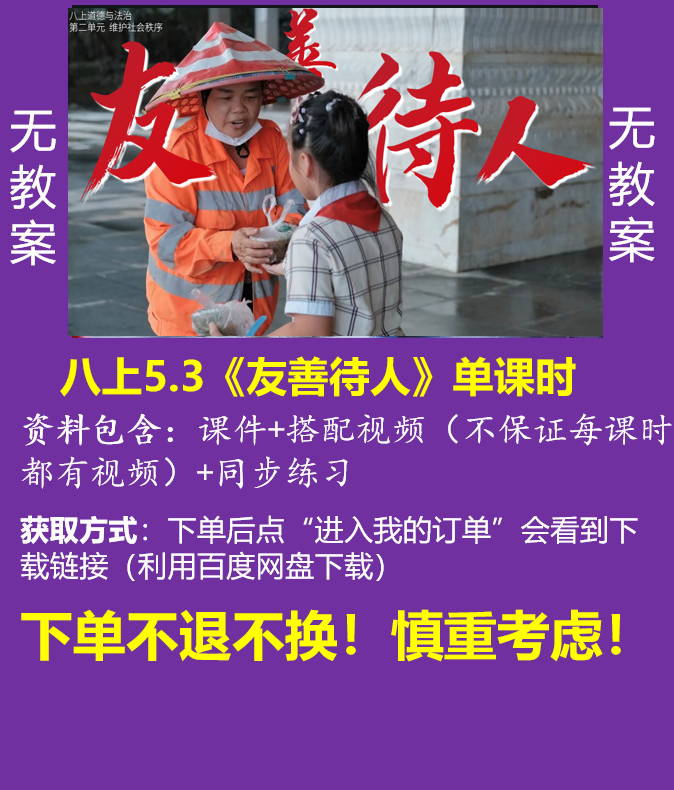八上单卖||5.3《友善待人》（课件+搭配视频+同步练习）无教案@道法小妖怪