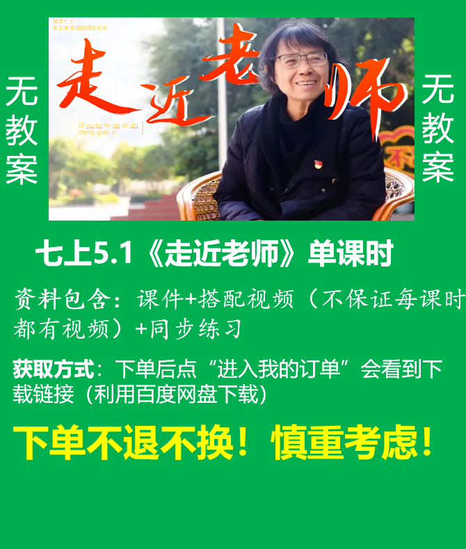 七上单卖||5.1《走近老师》（课件+搭配视频+同步练习）无教案@道法小妖怪