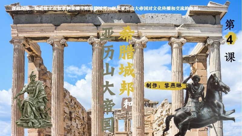 二分之一历史|九上第4课希腊城邦和亚历山大帝国